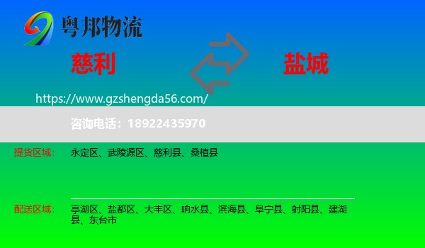 慈利县到盐城物流