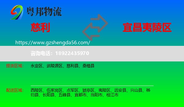 慈利县到夷陵区物流专线
