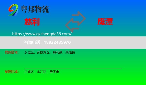 慈利县到鹰潭物流