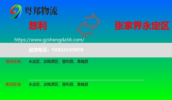 慈利县到永定区物流专线