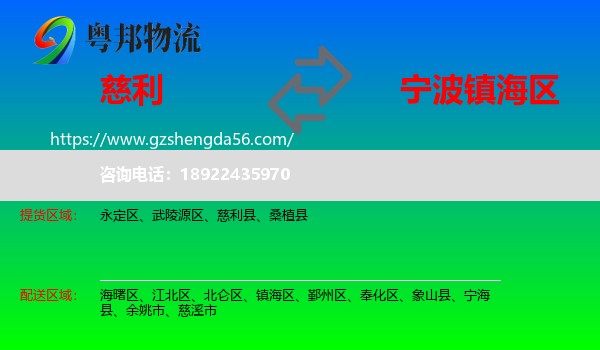 慈利县到镇海区物流专线