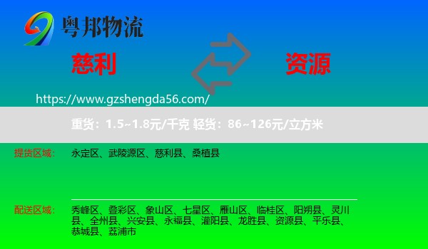 慈利县到资源县物流专线