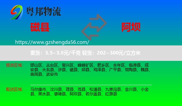 磁县到阿坝物流