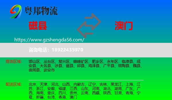 磁县到澳门专线