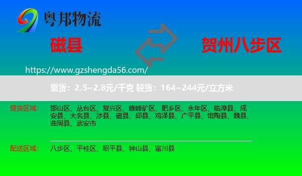 磁县到八步区物流专线