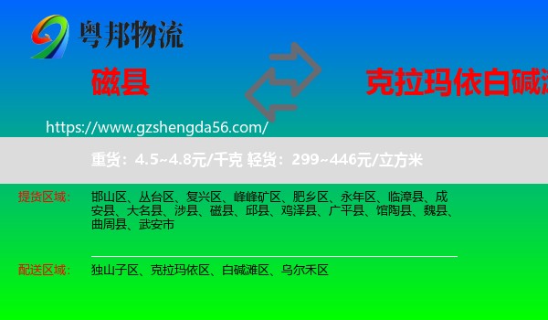磁县到白碱滩区物流专线