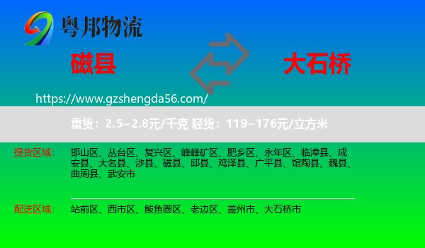 磁县到大石桥市物流专线