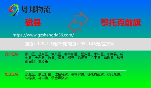 磁县到鄂托克前旗物流专线