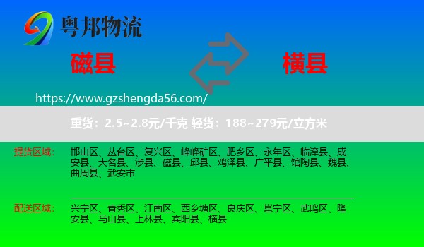 磁县到横县物流专线