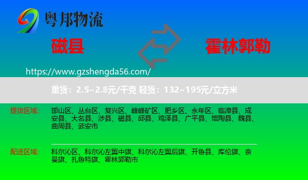 磁县到霍林郭勒市物流专线