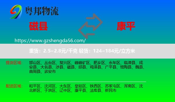 磁县到康平县物流专线
