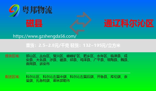 磁县到科尔沁区物流专线
