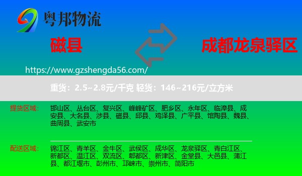 磁县到龙泉驿区物流专线