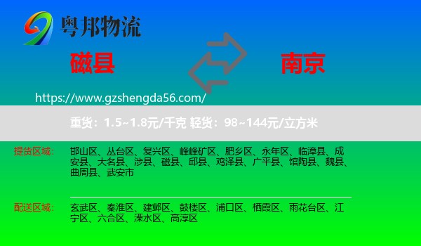 磁县到南京专线