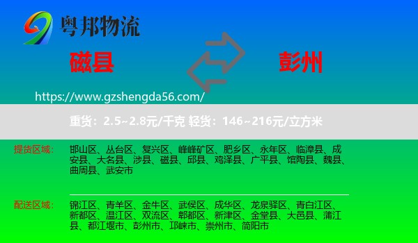 磁县到彭州市物流专线