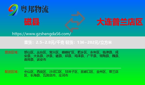 磁县到普兰店区物流专线
