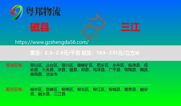 磁县到三江县物流专线