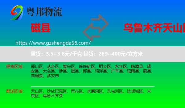 磁县到天山区物流专线