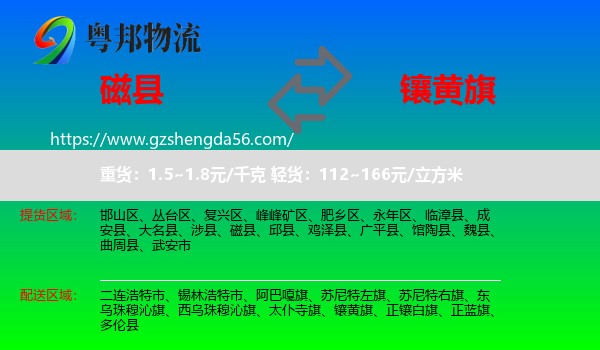 磁县到镶黄旗物流专线