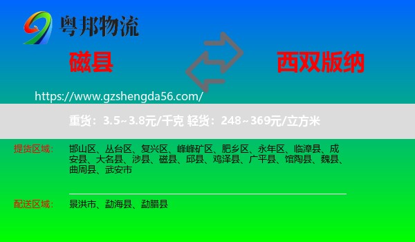磁县到西双版纳物流
