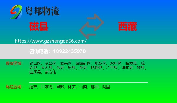 磁县到西藏物流