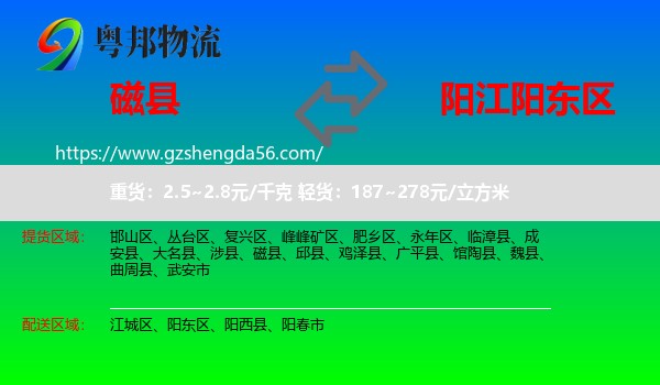 磁县到阳东区物流专线
