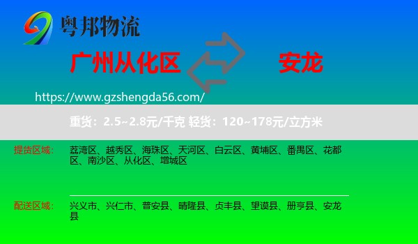 从化区到安龙县物流专线