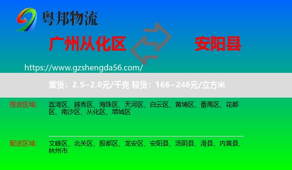 从化区到安阳县物流专线
