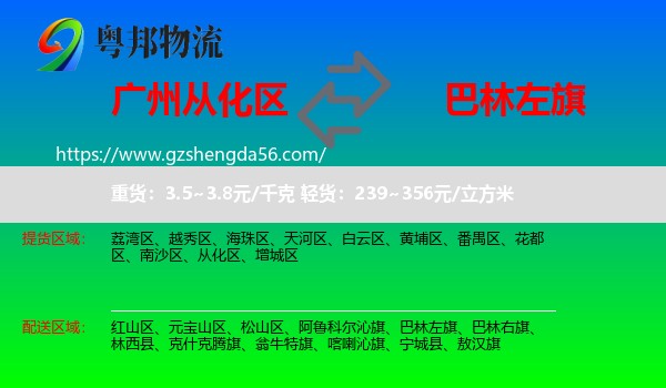 从化区到巴林左旗物流专线
