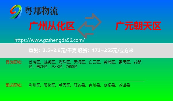 从化区到朝天区物流专线