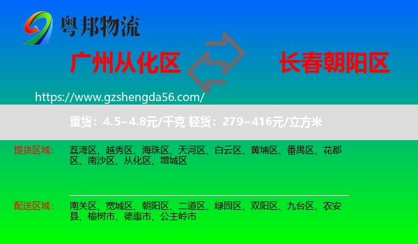 从化区到朝阳区物流专线