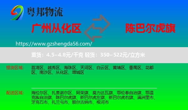 从化区到陈巴尔虎旗物流专线