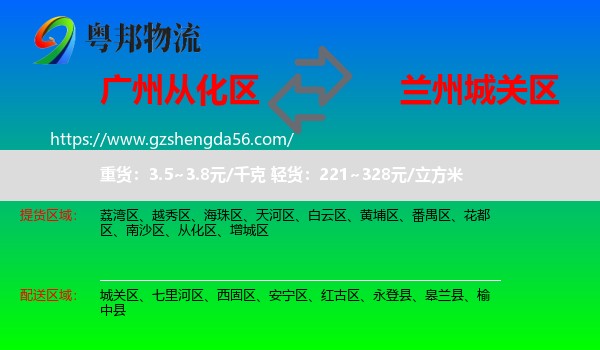 从化区到城关区物流专线