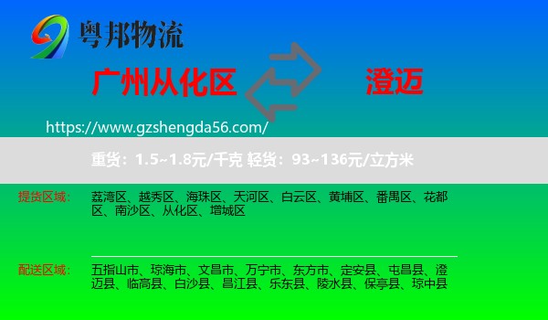 从化区到澄迈县物流专线