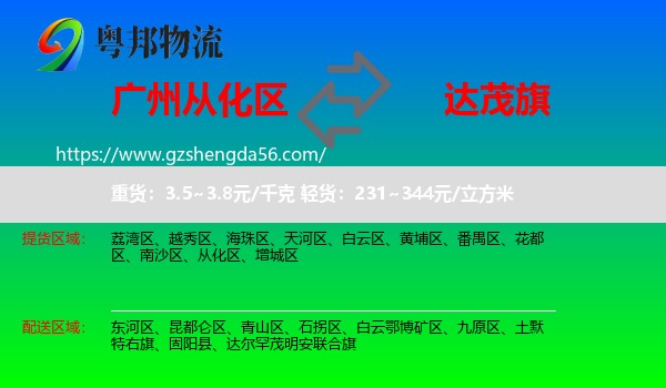 从化区到达尔罕茂明安联合旗物流专线