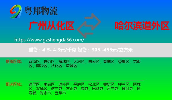 从化区到道外区物流专线