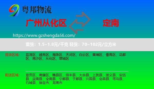 从化区到定南县物流专线