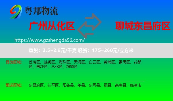 从化区到东昌府区物流专线