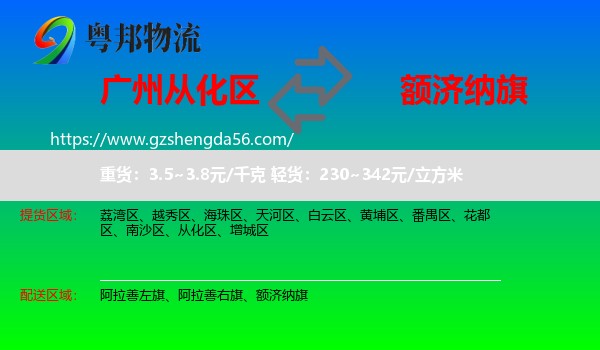 从化区到额济纳旗物流专线