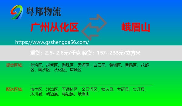 从化区到峨眉山物流专线