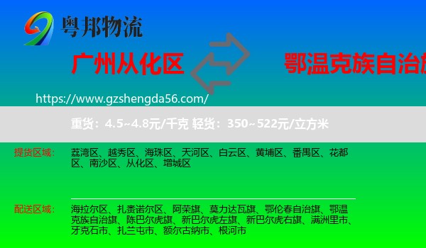 从化区到鄂温克族自治旗物流专线