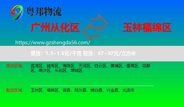 从化区到福绵区物流专线