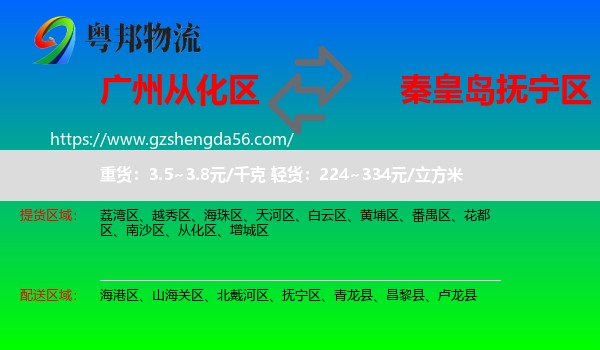 从化区到抚宁区物流专线