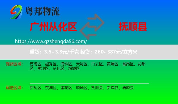 从化区到抚顺县物流专线