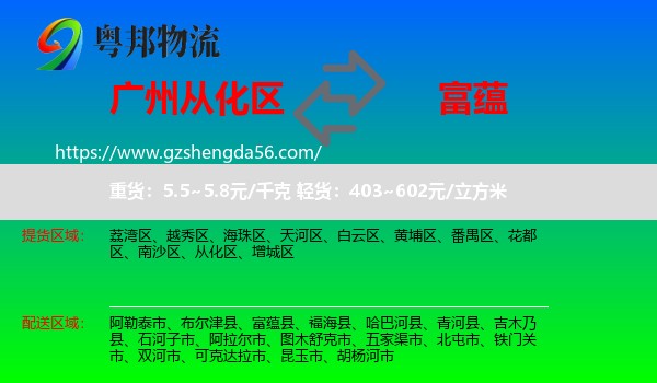 从化区到富蕴县物流专线