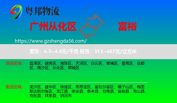 从化区到富裕县物流专线
