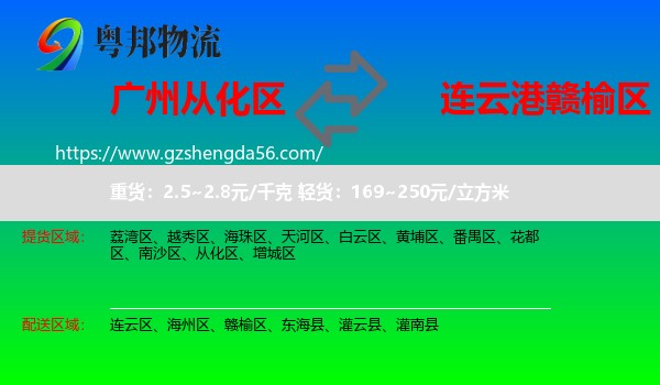 从化区到赣榆区物流专线