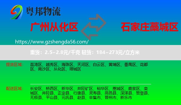 从化区到藁城区物流专线