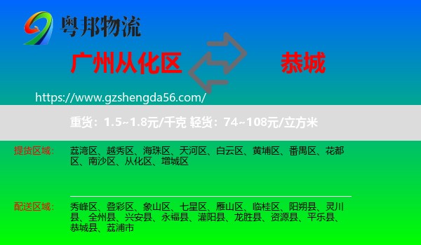 从化区到恭城县物流专线