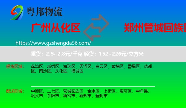从化区到管城回族区物流专线